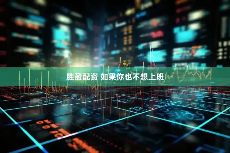 胜盈配资 如果你也不想上班