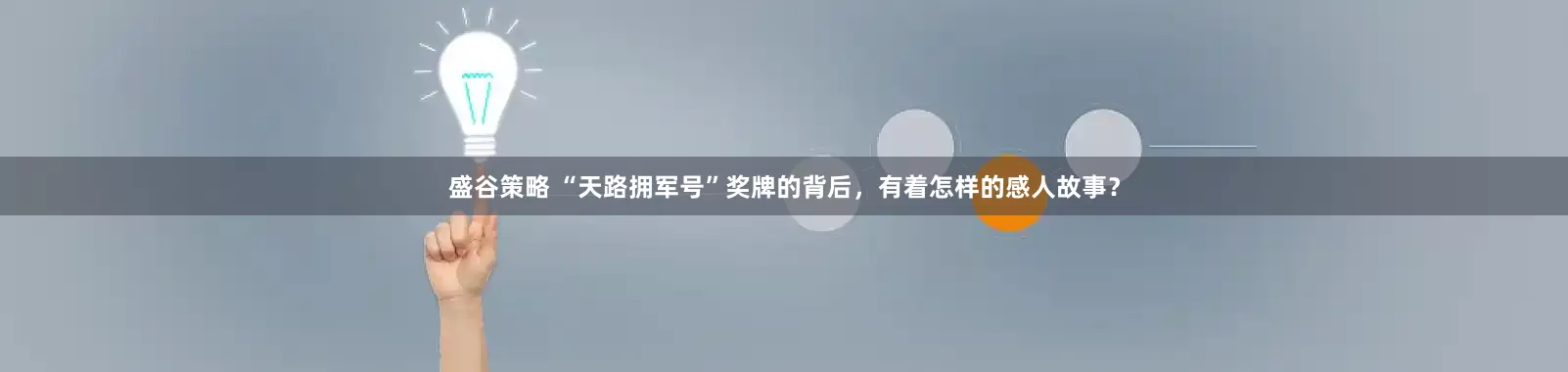 盛谷策略 “天路拥军号”奖牌的背后，有着怎样的感人故事？