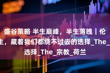 盛谷策略 半生巅峰，半生落魄｜伦勃朗的一生，藏着我们都绕不过去的选择_The_宗教_荷兰