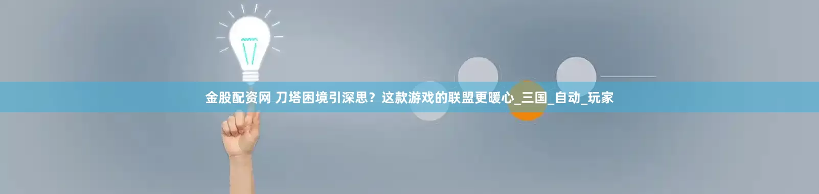 金股配资网 刀塔困境引深思？这款游戏的联盟更暖心_三国_自动_玩家
