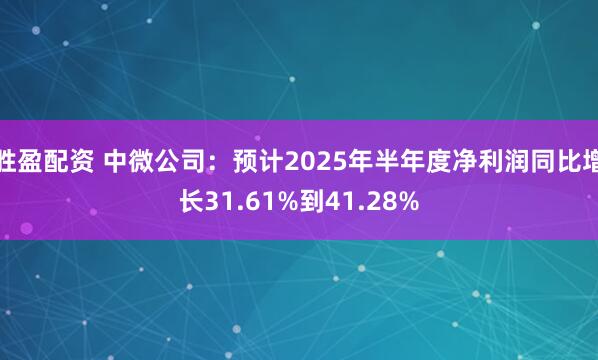 胜盈配资 中微公司:预计2025年半年度净利润同比增长31.61%到41.28%