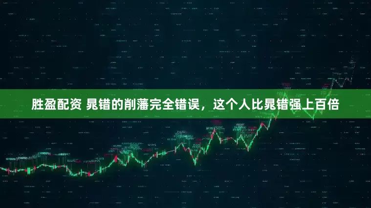 胜盈配资 晁错的削藩完全错误，这个人比晁错强上百倍