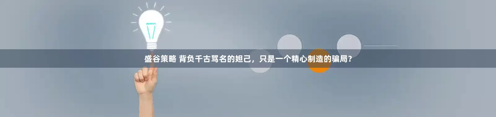 盛谷策略 背负千古骂名的妲己，只是一个精心制造的骗局？