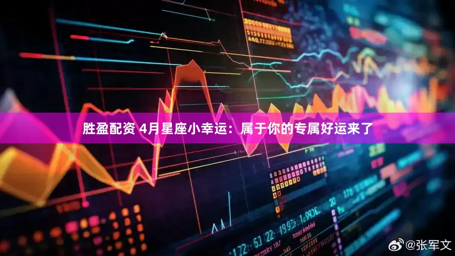 胜盈配资 4月星座小幸运：属于你的专属好运来了
