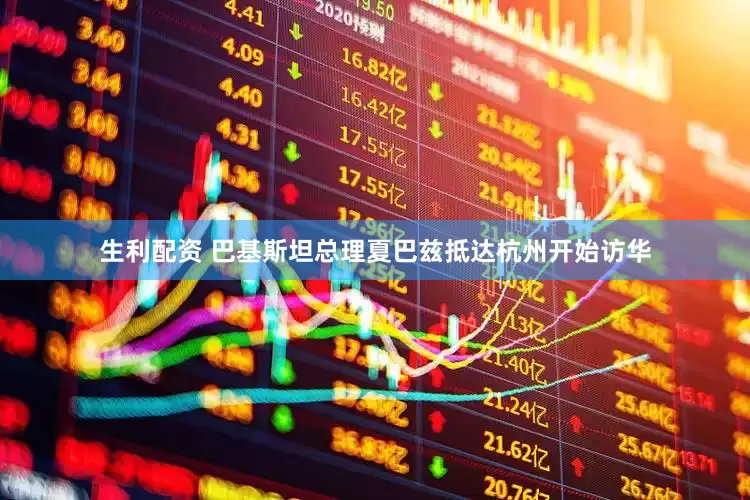 生利配资 巴基斯坦总理夏巴兹抵达杭州开始访华